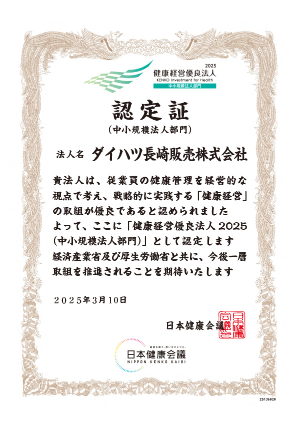 2025 健康経営優良法人 認定書(中小規模法人部門)
